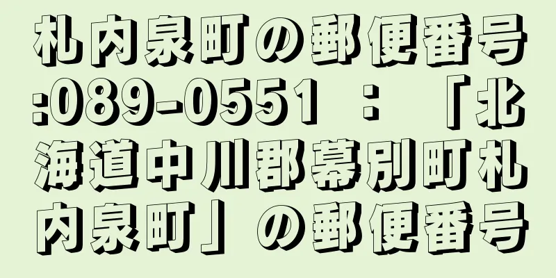 札内泉町の郵便番号:089-0551 ： 「北海道中川郡幕別町札内泉町」の郵便番号