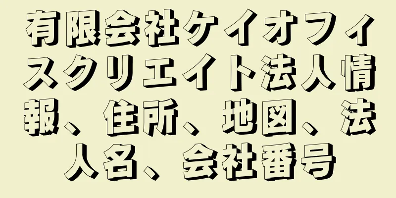 有限会社ケイオフィスクリエイト法人情報、住所、地図、法人名、会社番号
