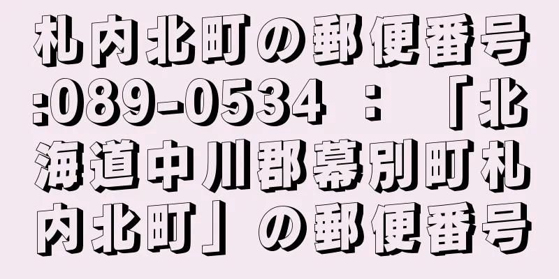 札内北町の郵便番号:089-0534 ： 「北海道中川郡幕別町札内北町」の郵便番号