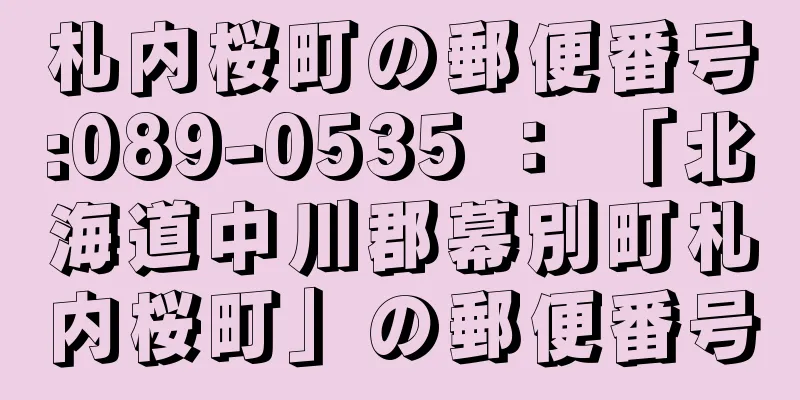 札内桜町の郵便番号:089-0535 ： 「北海道中川郡幕別町札内桜町」の郵便番号