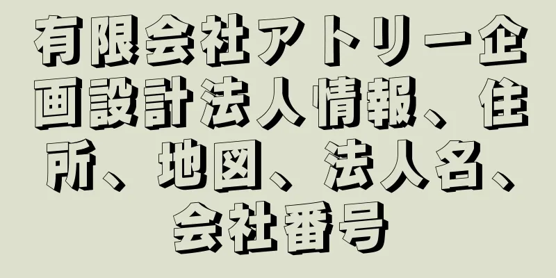 有限会社アトリー企画設計法人情報、住所、地図、法人名、会社番号