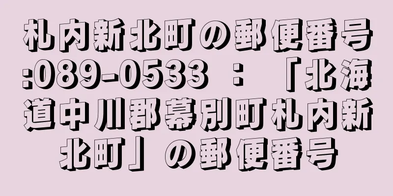 札内新北町の郵便番号:089-0533 ： 「北海道中川郡幕別町札内新北町」の郵便番号