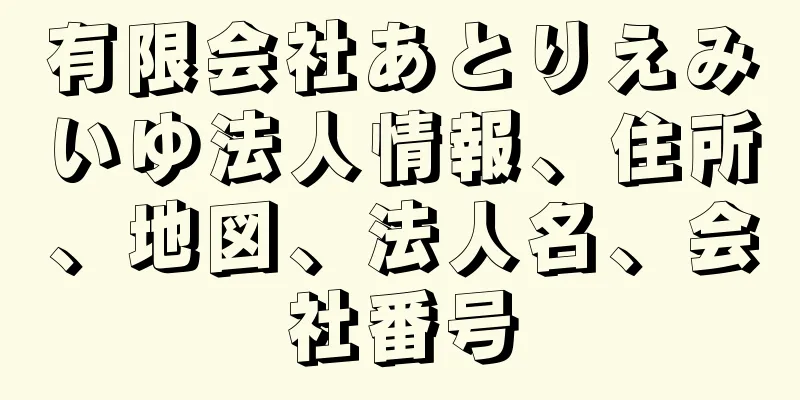 有限会社あとりえみいゆ法人情報、住所、地図、法人名、会社番号