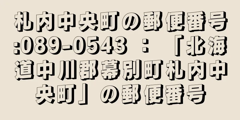 札内中央町の郵便番号:089-0543 ： 「北海道中川郡幕別町札内中央町」の郵便番号