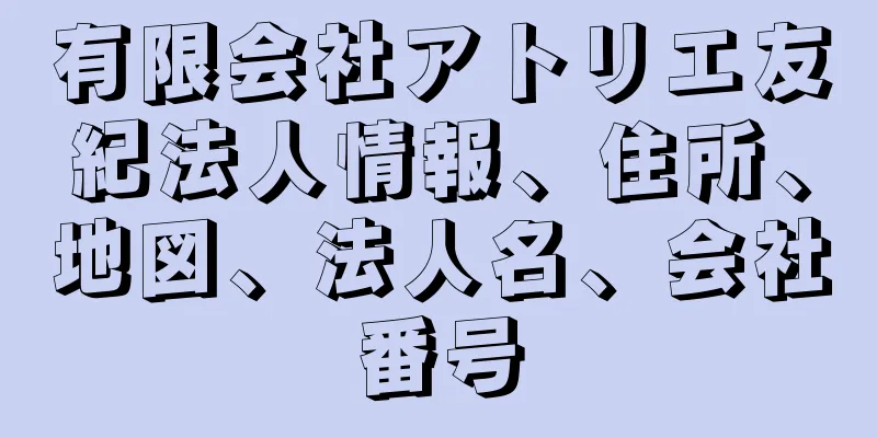 有限会社アトリエ友紀法人情報、住所、地図、法人名、会社番号