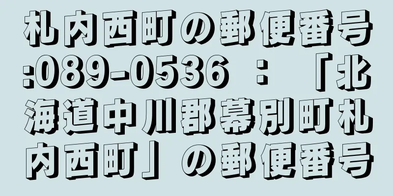 札内西町の郵便番号:089-0536 ： 「北海道中川郡幕別町札内西町」の郵便番号