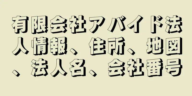 有限会社アバイド法人情報、住所、地図、法人名、会社番号