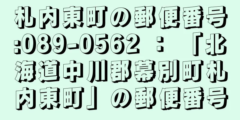 札内東町の郵便番号:089-0562 ： 「北海道中川郡幕別町札内東町」の郵便番号