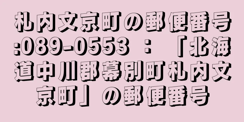 札内文京町の郵便番号:089-0553 ： 「北海道中川郡幕別町札内文京町」の郵便番号