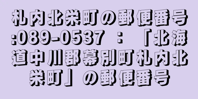 札内北栄町の郵便番号:089-0537 ： 「北海道中川郡幕別町札内北栄町」の郵便番号