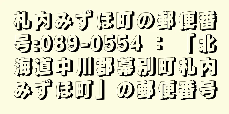 札内みずほ町の郵便番号:089-0554 ： 「北海道中川郡幕別町札内みずほ町」の郵便番号