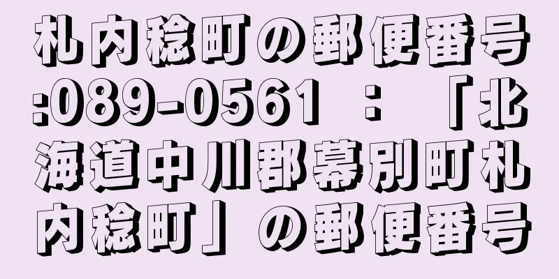 札内稔町の郵便番号:089-0561 ： 「北海道中川郡幕別町札内稔町」の郵便番号