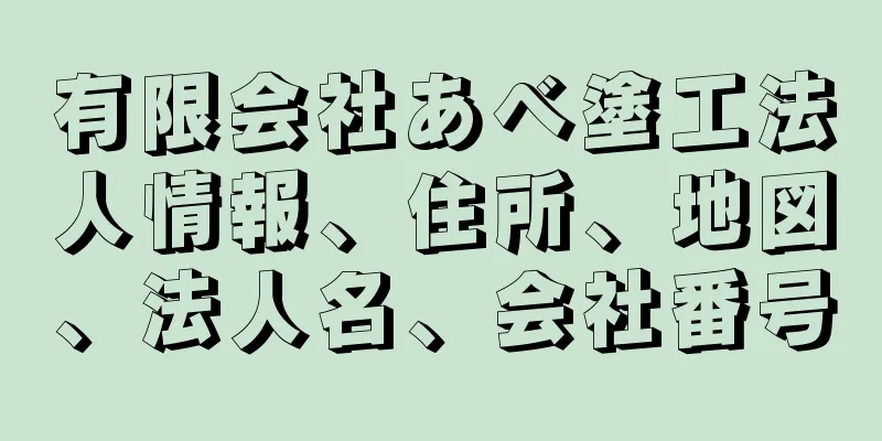 有限会社あべ塗工法人情報、住所、地図、法人名、会社番号