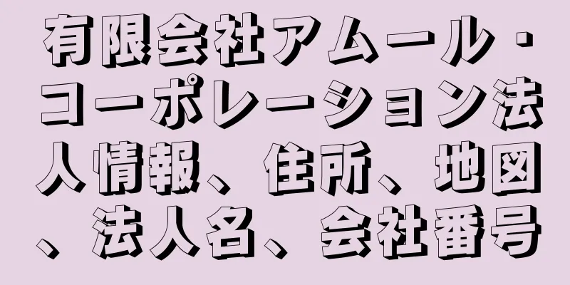 有限会社アムール・コーポレーション法人情報、住所、地図、法人名、会社番号