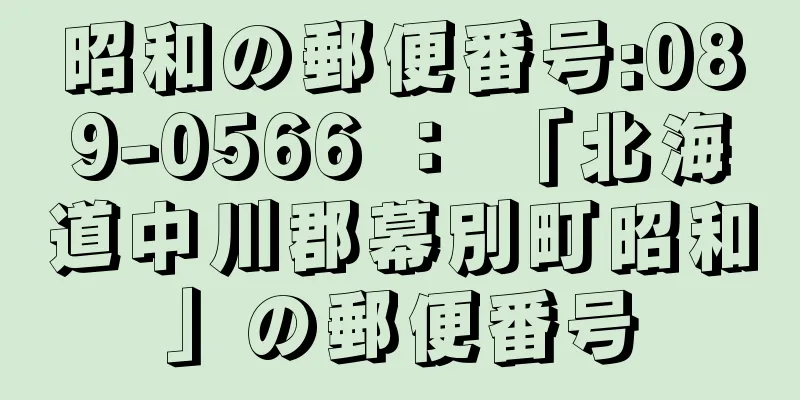 昭和の郵便番号:089-0566 ： 「北海道中川郡幕別町昭和」の郵便番号