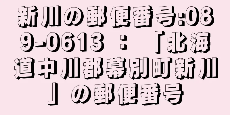 新川の郵便番号:089-0613 ： 「北海道中川郡幕別町新川」の郵便番号