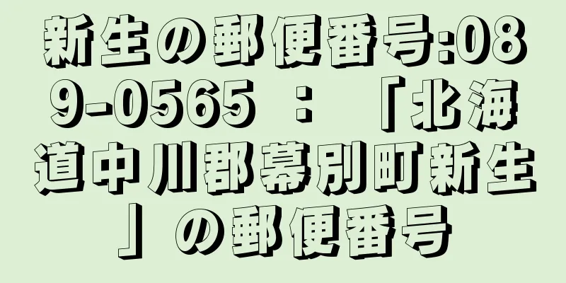 新生の郵便番号:089-0565 ： 「北海道中川郡幕別町新生」の郵便番号