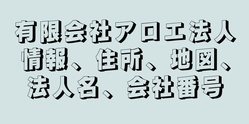 有限会社アロエ法人情報、住所、地図、法人名、会社番号