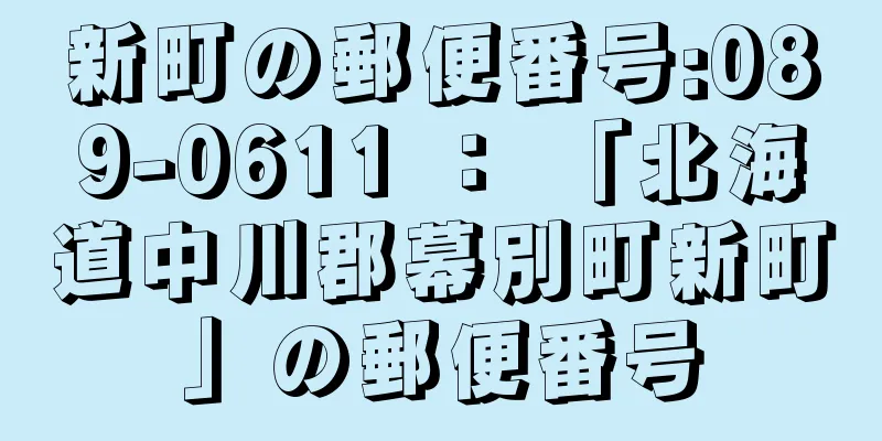 新町の郵便番号:089-0611 ： 「北海道中川郡幕別町新町」の郵便番号