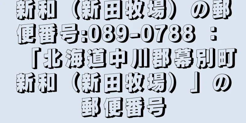 新和（新田牧場）の郵便番号:089-0788 ： 「北海道中川郡幕別町新和（新田牧場）」の郵便番号