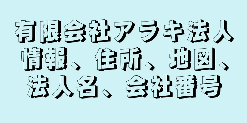 有限会社アラキ法人情報、住所、地図、法人名、会社番号