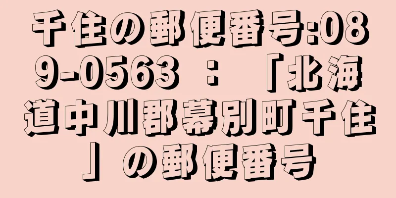 千住の郵便番号:089-0563 ： 「北海道中川郡幕別町千住」の郵便番号