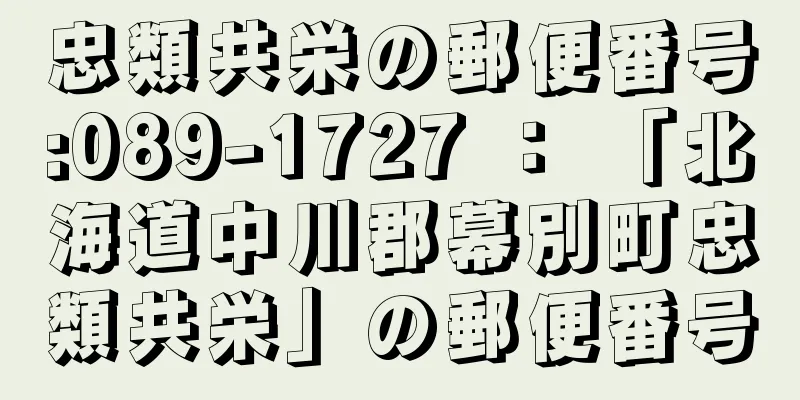 忠類共栄の郵便番号:089-1727 ： 「北海道中川郡幕別町忠類共栄」の郵便番号