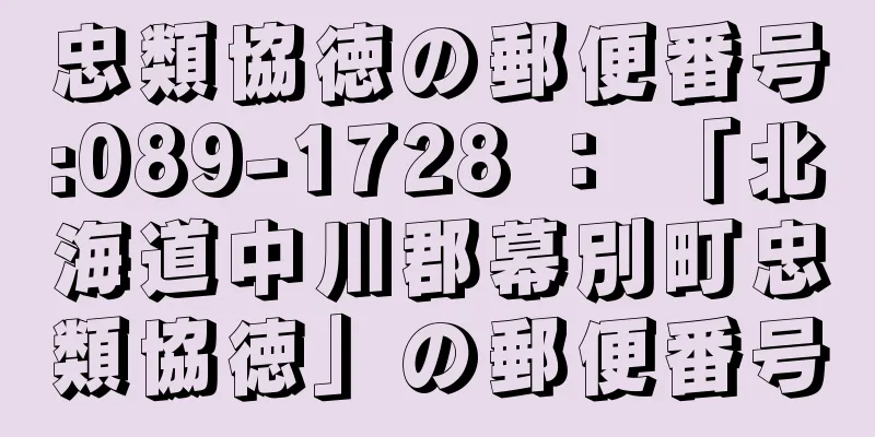 忠類協徳の郵便番号:089-1728 ： 「北海道中川郡幕別町忠類協徳」の郵便番号