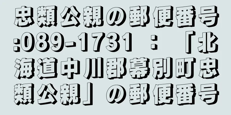 忠類公親の郵便番号:089-1731 ： 「北海道中川郡幕別町忠類公親」の郵便番号