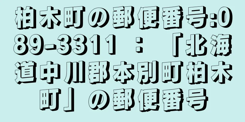 柏木町の郵便番号:089-3311 ： 「北海道中川郡本別町柏木町」の郵便番号
