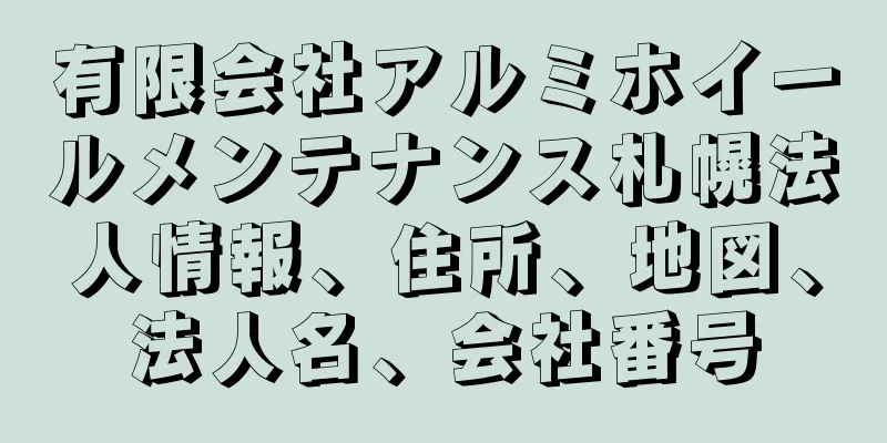 有限会社アルミホイールメンテナンス札幌法人情報、住所、地図、法人名、会社番号