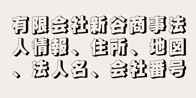 有限会社新谷商事法人情報、住所、地図、法人名、会社番号