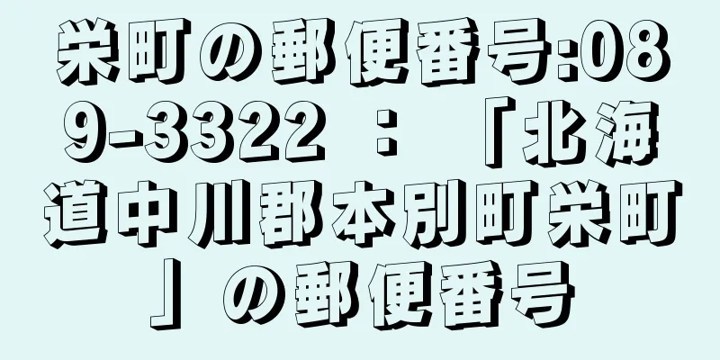 栄町の郵便番号:089-3322 ： 「北海道中川郡本別町栄町」の郵便番号