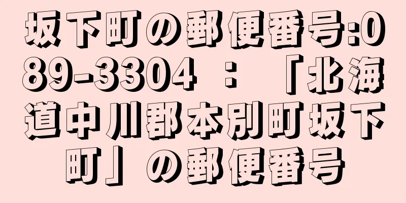 坂下町の郵便番号:089-3304 ： 「北海道中川郡本別町坂下町」の郵便番号