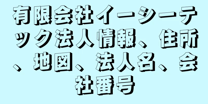 有限会社イーシーテック法人情報、住所、地図、法人名、会社番号