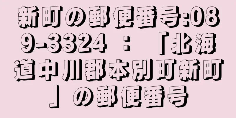 新町の郵便番号:089-3324 ： 「北海道中川郡本別町新町」の郵便番号