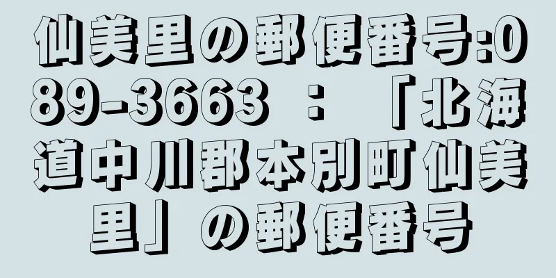 仙美里の郵便番号:089-3663 ： 「北海道中川郡本別町仙美里」の郵便番号