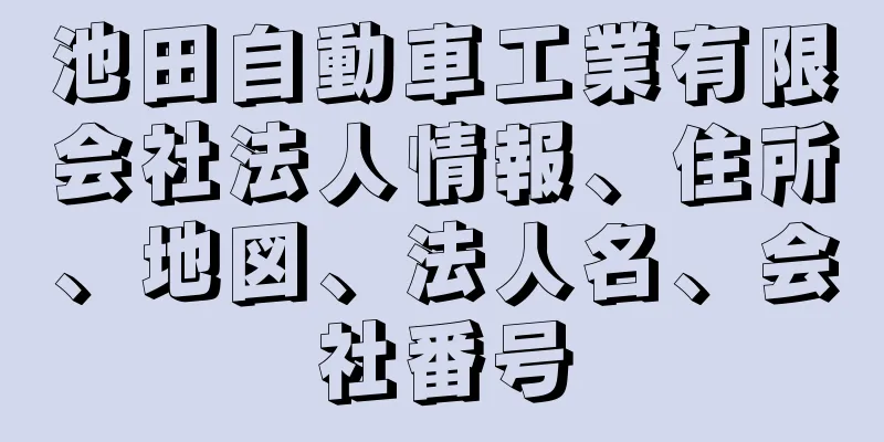 池田自動車工業有限会社法人情報、住所、地図、法人名、会社番号