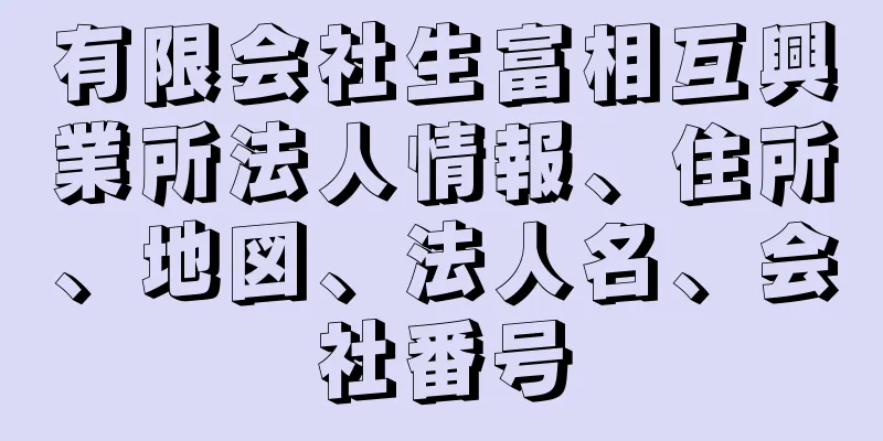 有限会社生富相互興業所法人情報、住所、地図、法人名、会社番号