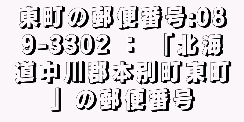 東町の郵便番号:089-3302 ： 「北海道中川郡本別町東町」の郵便番号