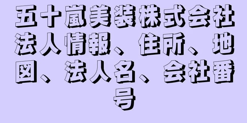 五十嵐美装株式会社法人情報、住所、地図、法人名、会社番号