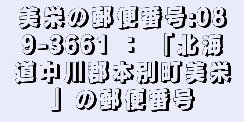 美栄の郵便番号:089-3661 ： 「北海道中川郡本別町美栄」の郵便番号