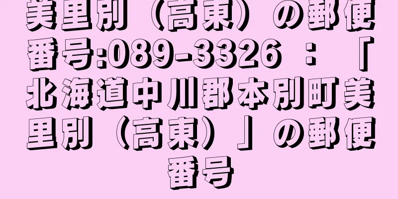 美里別（高東）の郵便番号:089-3326 ： 「北海道中川郡本別町美里別（高東）」の郵便番号