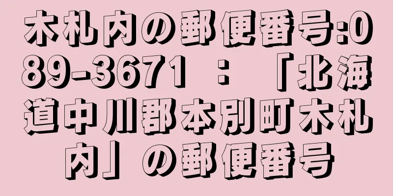 木札内の郵便番号:089-3671 ： 「北海道中川郡本別町木札内」の郵便番号