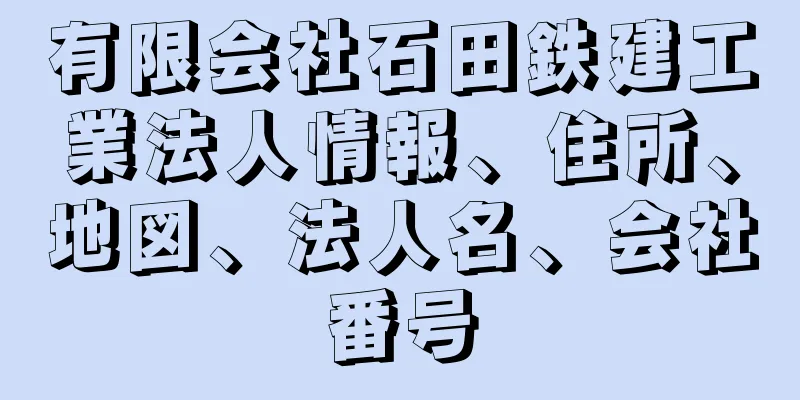 有限会社石田鉄建工業法人情報、住所、地図、法人名、会社番号