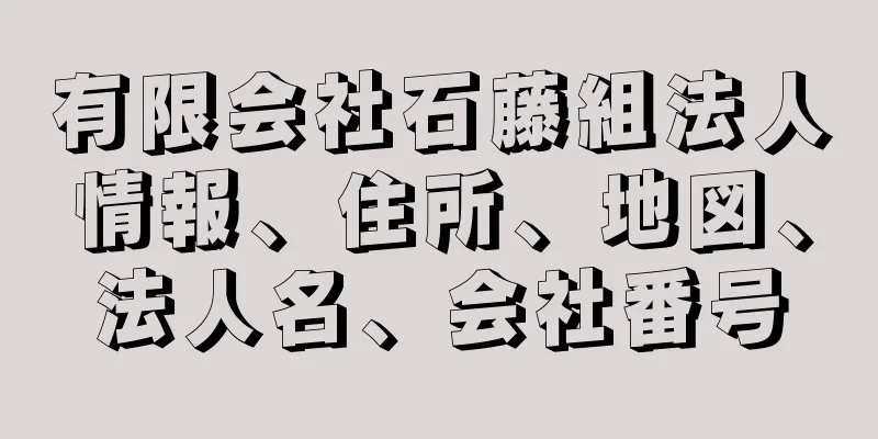 有限会社石藤組法人情報、住所、地図、法人名、会社番号