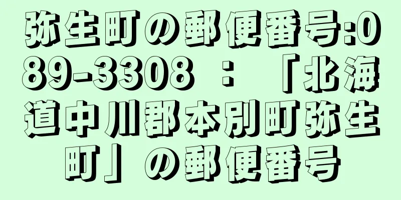 弥生町の郵便番号:089-3308 ： 「北海道中川郡本別町弥生町」の郵便番号