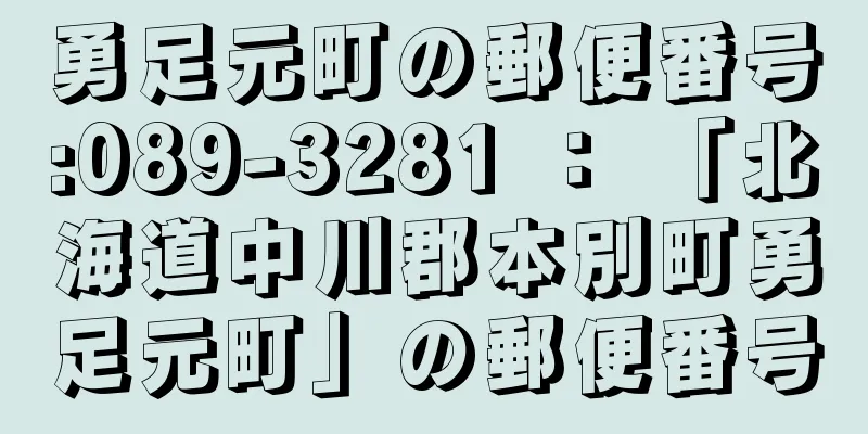 勇足元町の郵便番号:089-3281 ： 「北海道中川郡本別町勇足元町」の郵便番号