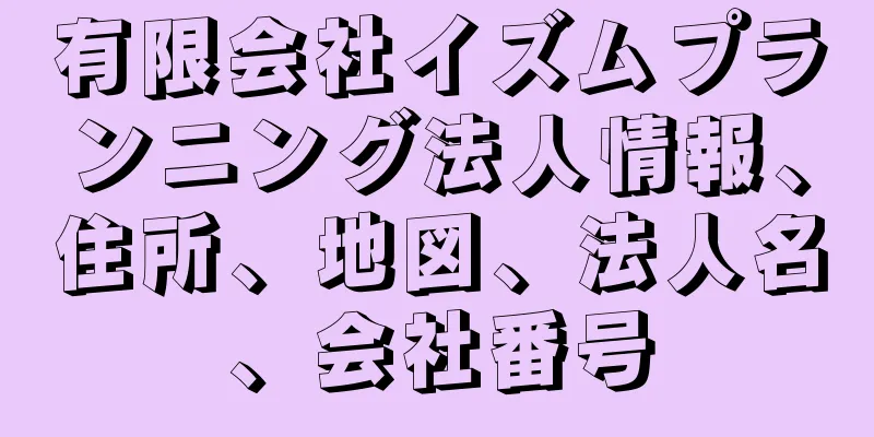 有限会社イズムプランニング法人情報、住所、地図、法人名、会社番号