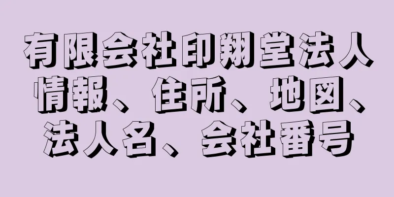 有限会社印翔堂法人情報、住所、地図、法人名、会社番号